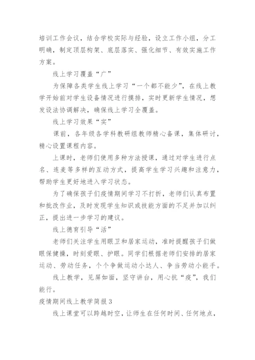 疫情期间线上教学简报_1.docx