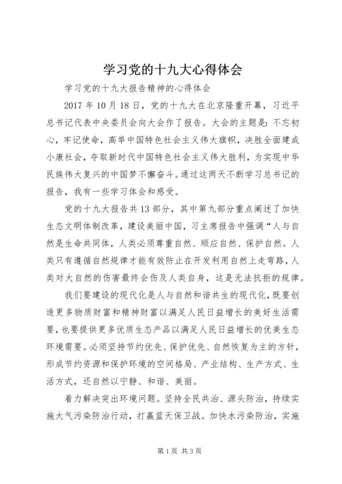 学习党的十九大心得体会_3 (4).docx