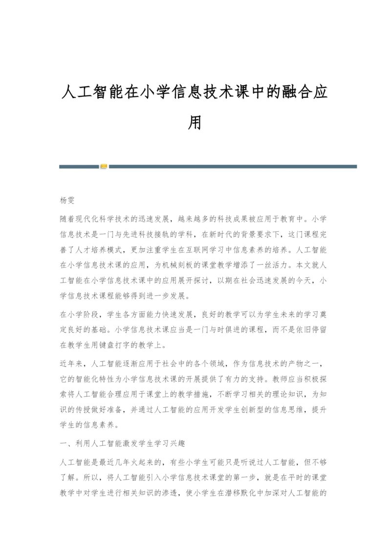 人工智能在小学信息技术课中的融合应用.docx