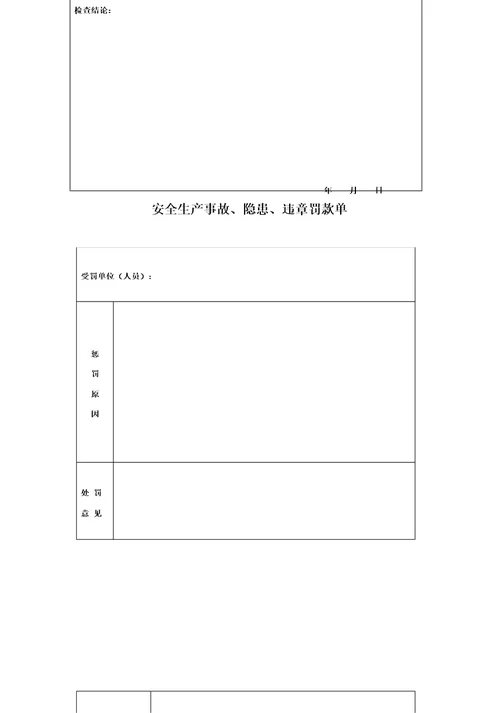 施工现场临时用电安全检查记录表完整