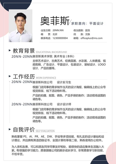 粉色莫兰迪个人简历word模板