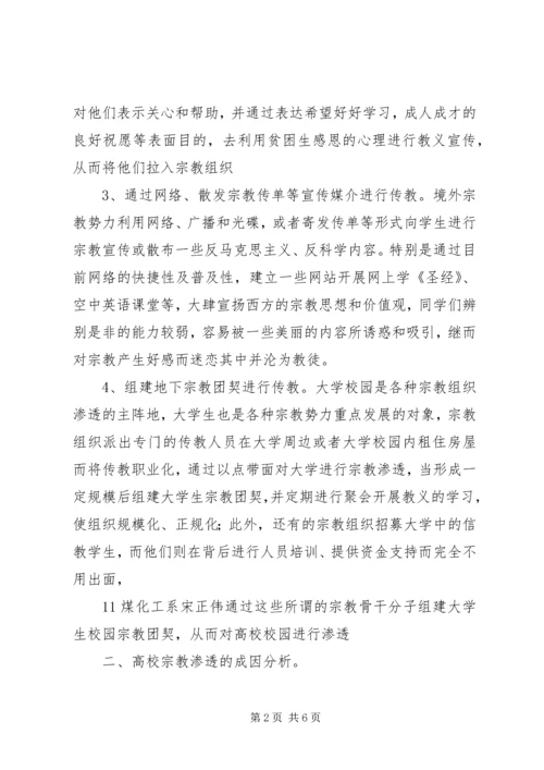 抵御和防范宗教向校园渗透心得体会 (5).docx