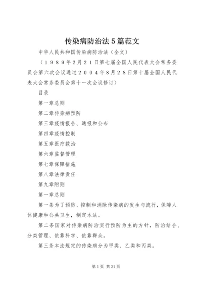 传染病防治法5篇范文.docx