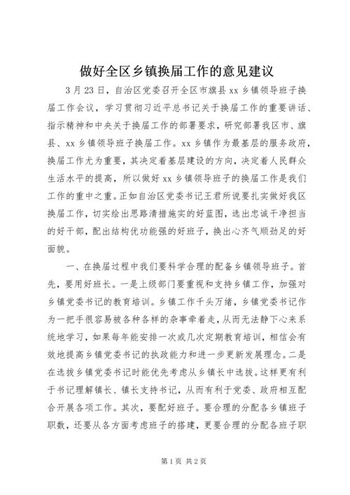 做好全区乡镇换届工作的意见建议.docx