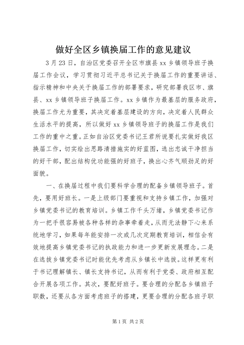 做好全区乡镇换届工作的意见建议.docx