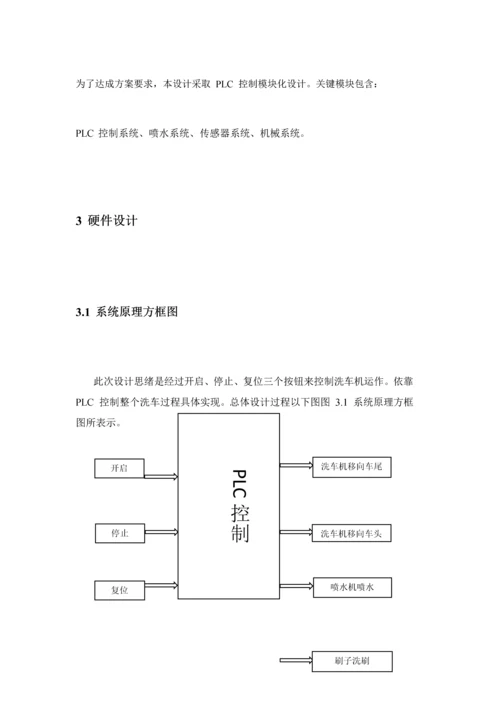 自动洗车机plc专业课程设计.docx