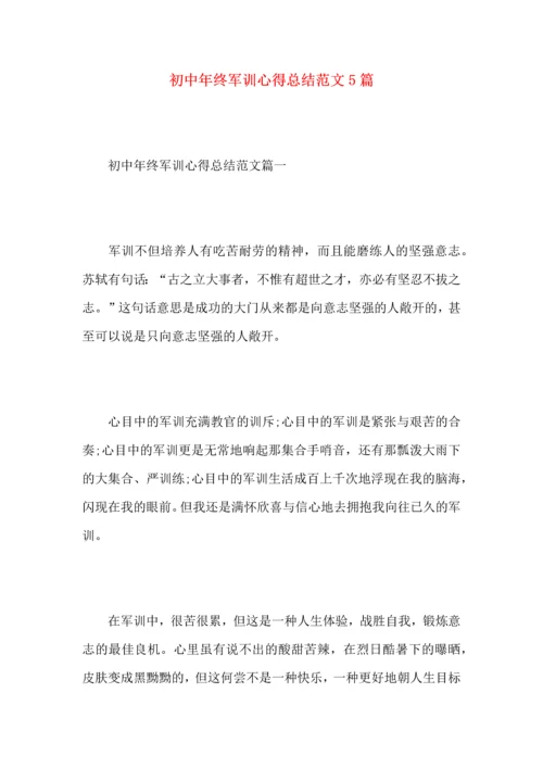 初中年终军训心得总结范文5篇.docx