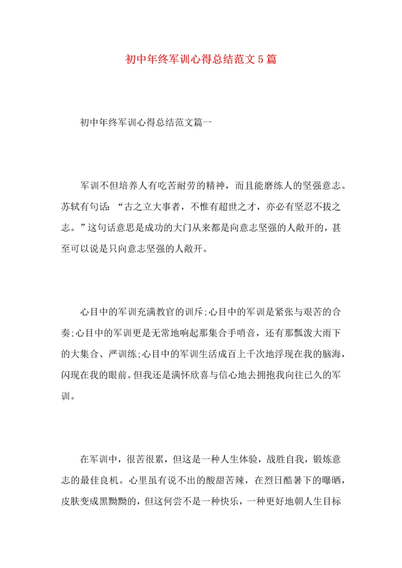 初中年终军训心得总结范文5篇.docx