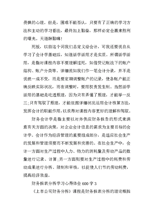 财务报表分析学习心得体会600字