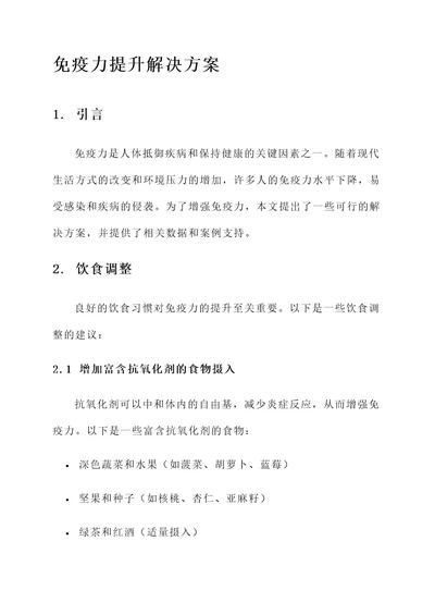 关于免疫力的解决方案