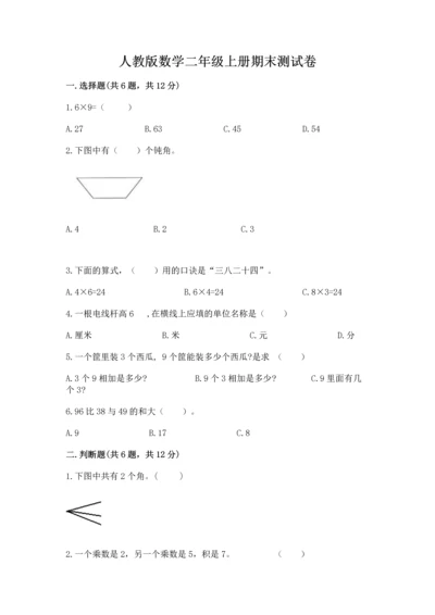 人教版数学二年级上册期末测试卷附答案（综合卷）.docx