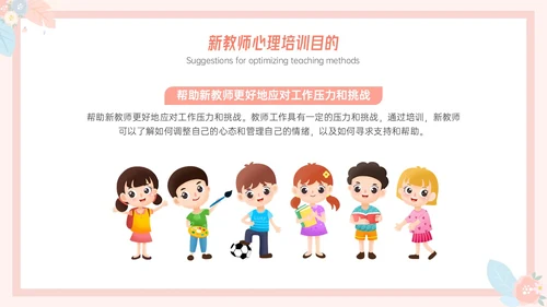 粉色小清新温馨花卉边框新教师心里培训心理健康阳光教育新教师新教师培训