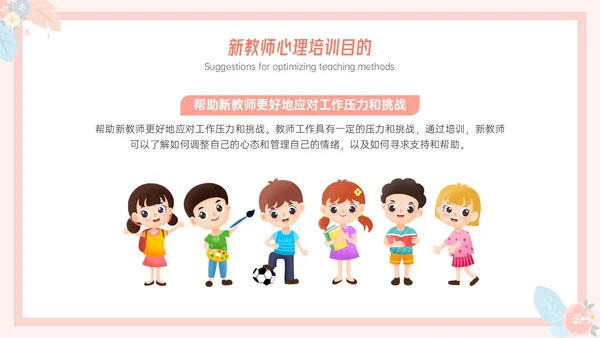 粉色小清新温馨花卉边框新教师心里培训心理健康阳光教育新教师新教师培训