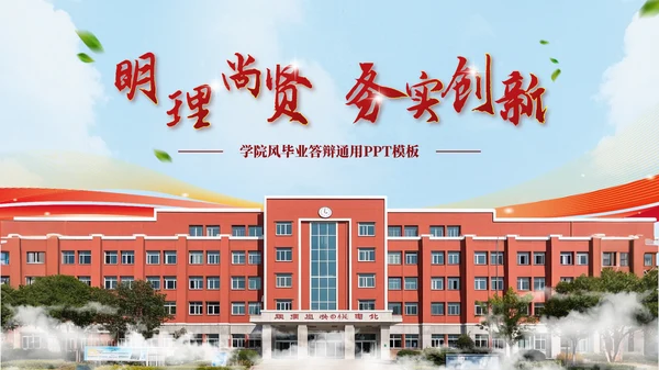 红色学院风毕业答辩汇报PPT模板