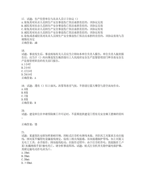 2022年福建省安管人员ABC证考试题库第292期含答案