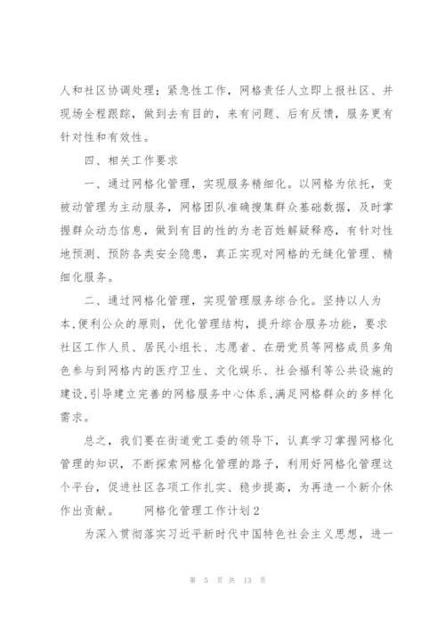 网格化管理工作计划三篇.docx