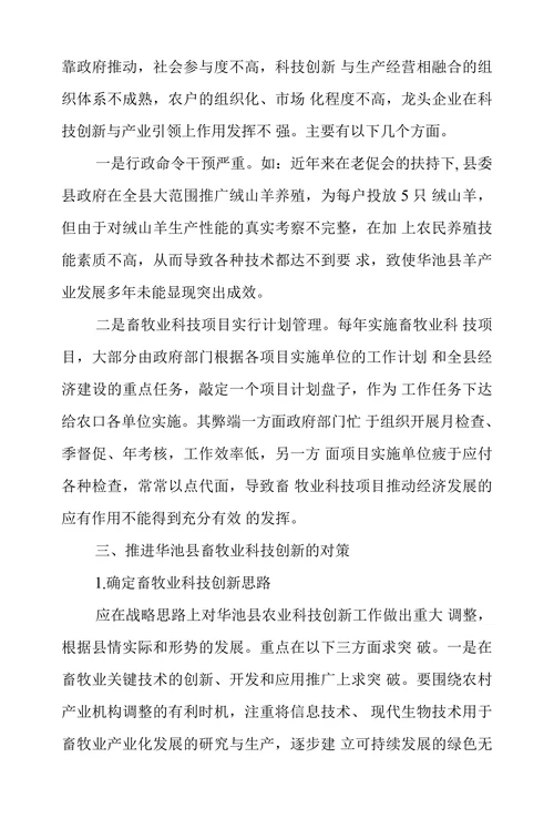 华池县畜牧业科技创新中存在的问题