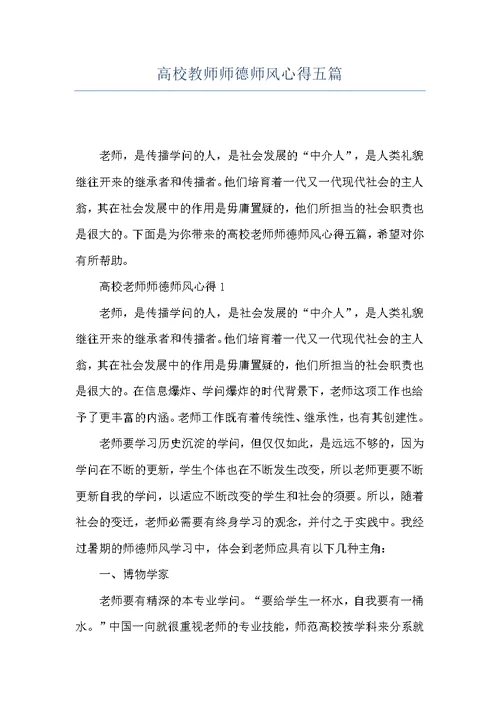 高校教师师德师风心得五篇