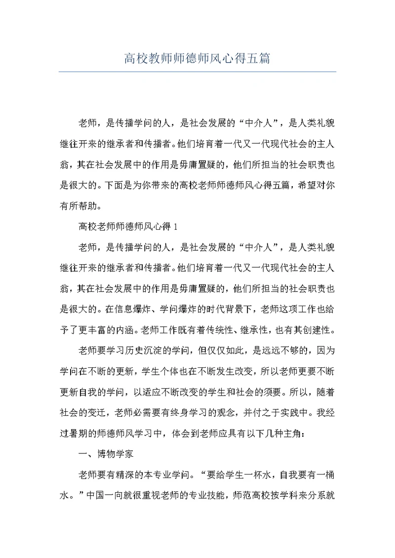 高校教师师德师风心得五篇