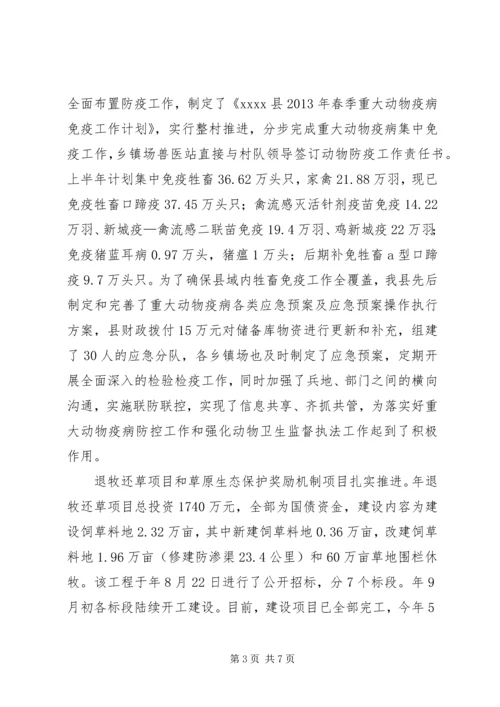 县畜牧业发展情况汇报 (2).docx