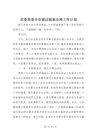 市委常委全市建议提案办理工作计划.docx