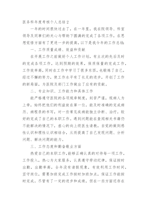 医务科年度考核个人总结.docx