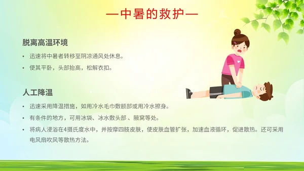 绿色简约做好夏季四防确保安全生产普及夏季四防知识培训PPT