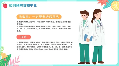 手绘卡通水果夏季食物中毒知识科普安全教育PPT模板