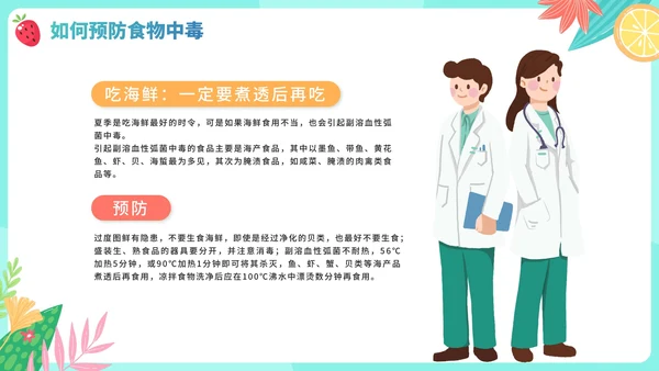手绘卡通水果夏季食物中毒知识科普安全教育PPT模板
