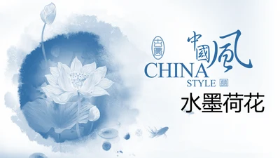 唯美中国风水墨荷花ppt动态模板