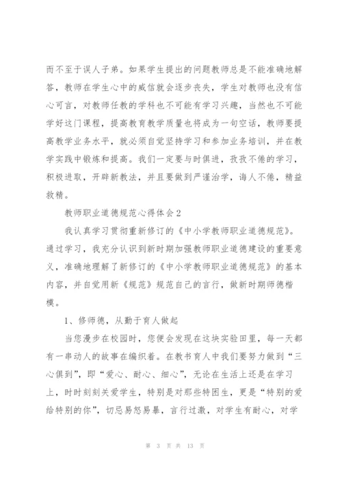 教师职业道德规范心得体会5篇.docx