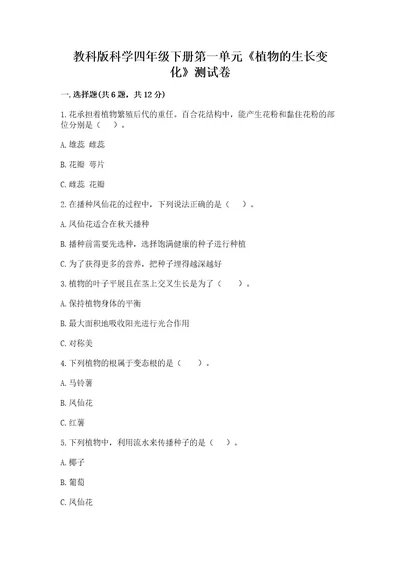 教科版科学四年级下册第一单元《植物的生长变化》测试卷名师推荐