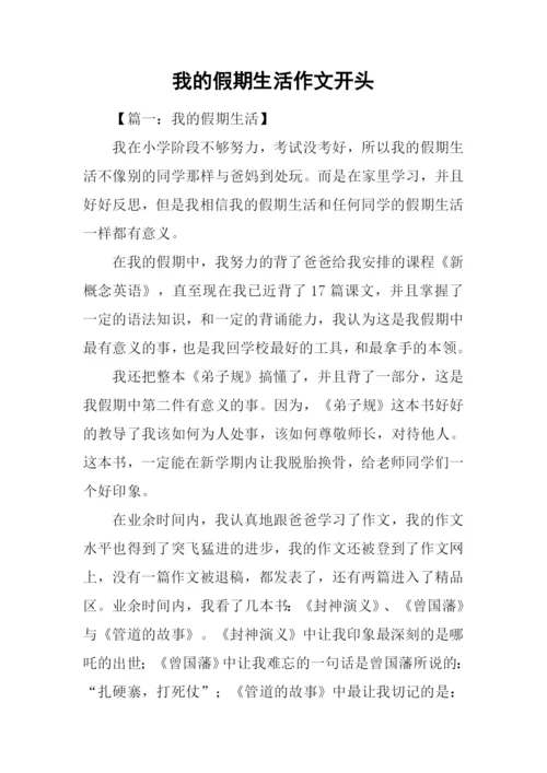我的假期生活作文开头.docx