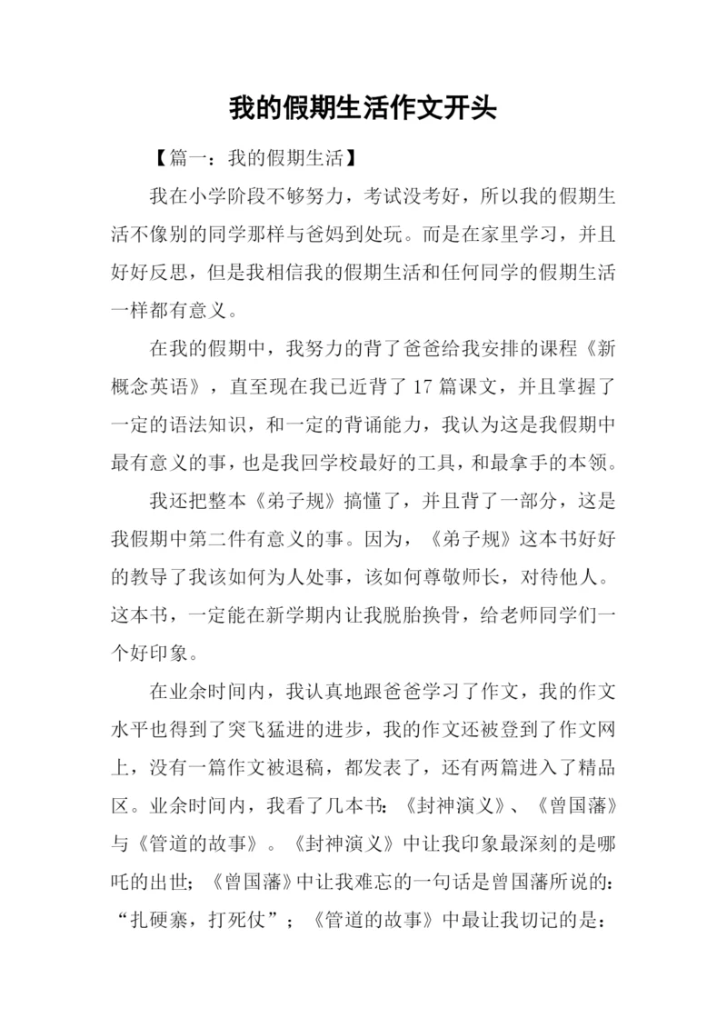 我的假期生活作文开头.docx
