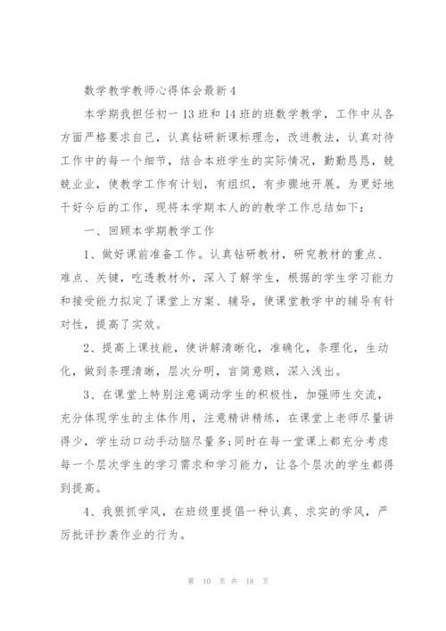 数学教学教师心得体会.docx