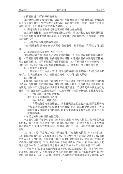 商务谈判试题及答案.docx