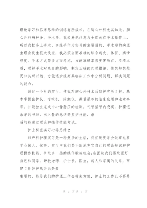 护士科室实习心得总结.docx