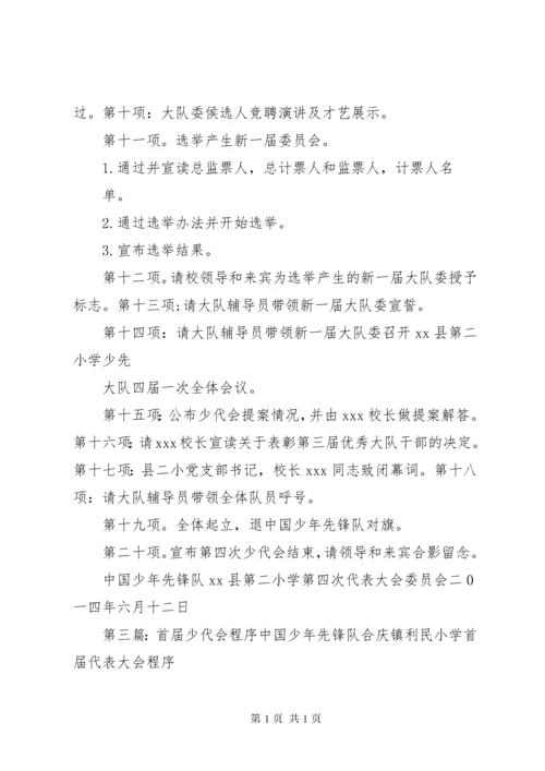 学校少代会程序.docx