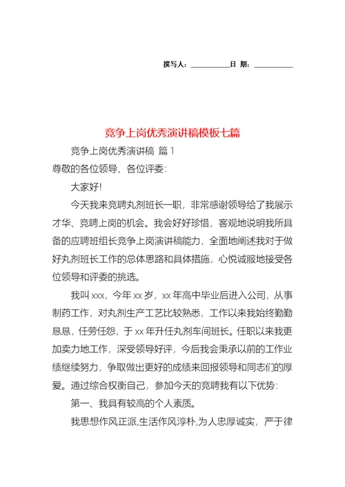 竞争上岗优秀演讲稿模板七篇