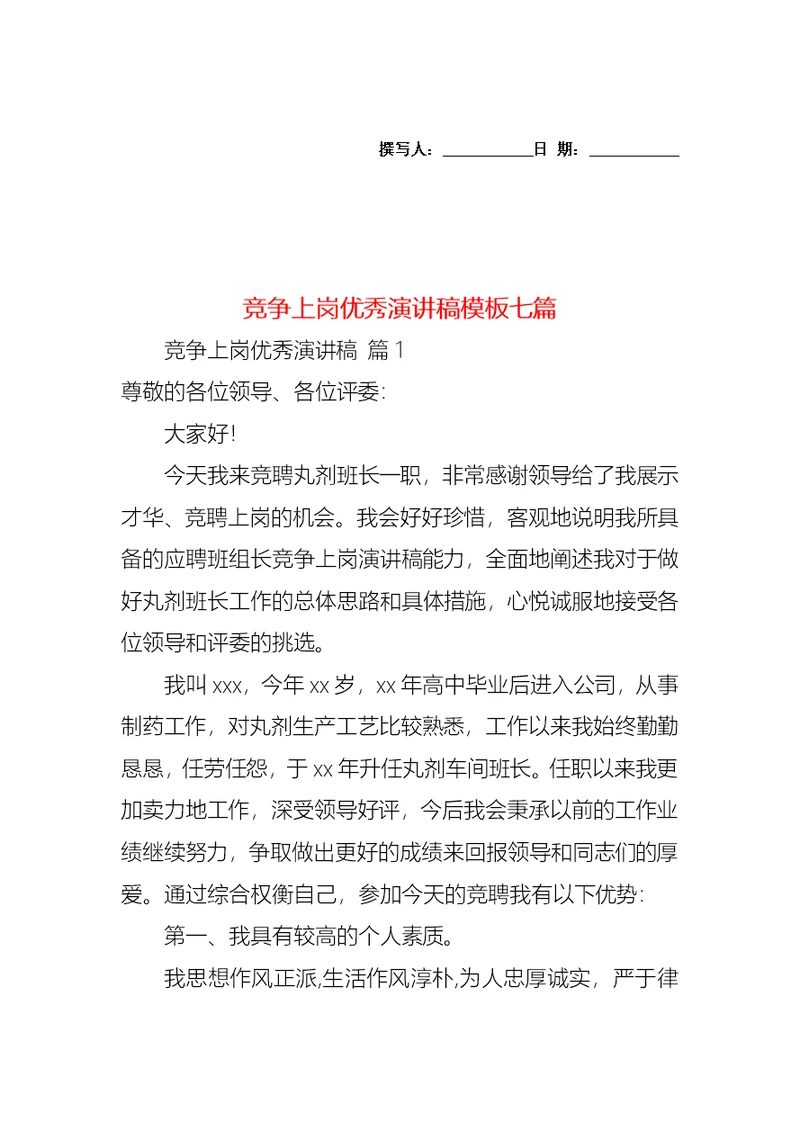 竞争上岗优秀演讲稿模板七篇