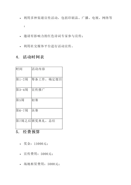 红色诗词知识大赛策划书