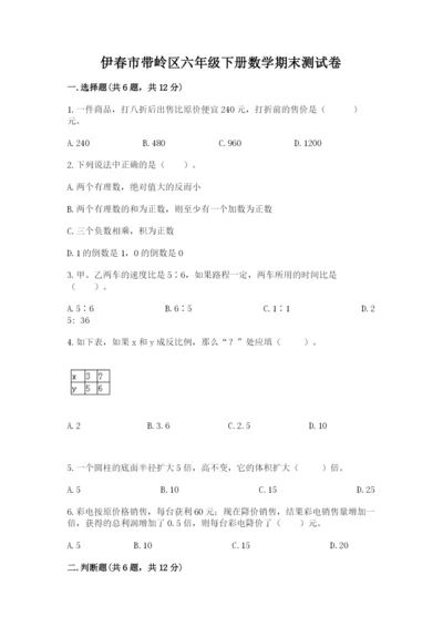 伊春市带岭区六年级下册数学期末测试卷学生专用.docx