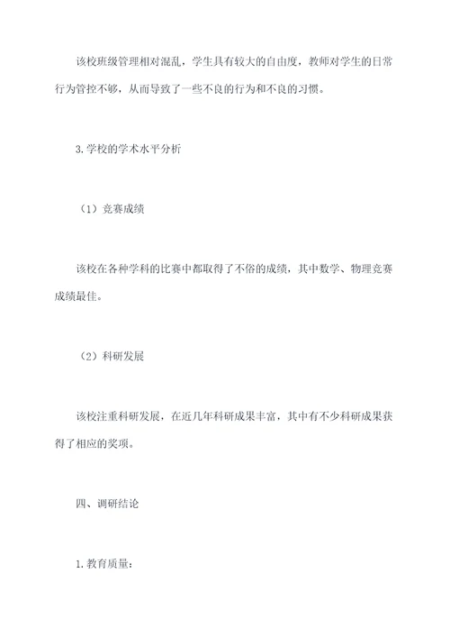 走访学校调研报告