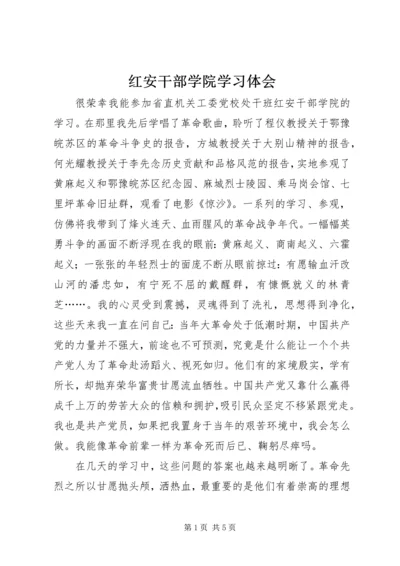 红安干部学院学习体会.docx