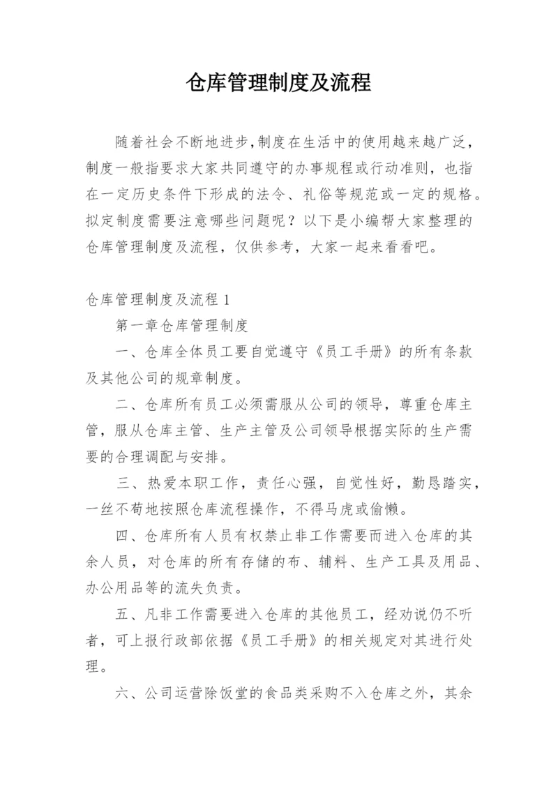 仓库管理制度及流程.docx