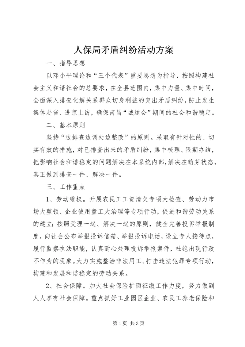 人保局矛盾纠纷活动方案.docx