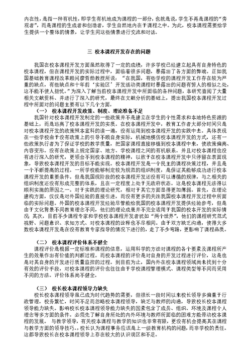 校本课程开发中存在的问题与对策研究