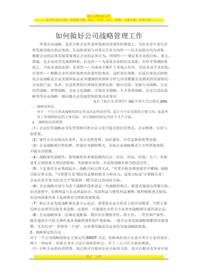 如何做好公司战略管理.docx