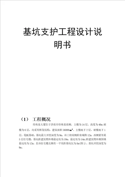 深基坑课程设计共14页