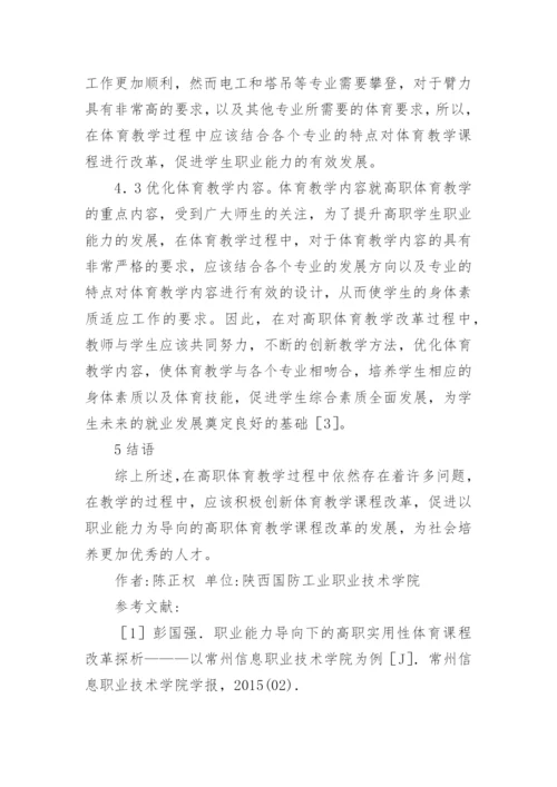 高职体育教学课程改革的论文.docx